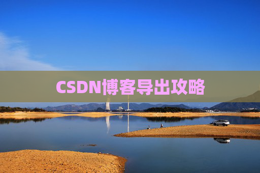 CSDN博客导出攻略
